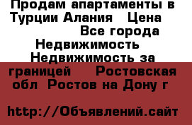 Продам апартаменты в Турции.Алания › Цена ­ 2 590 000 - Все города Недвижимость » Недвижимость за границей   . Ростовская обл.,Ростов-на-Дону г.